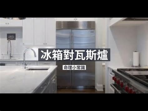 瓦斯爐對冰箱|廚房風水：冰箱瓦斯爐相鄰有何禁忌？